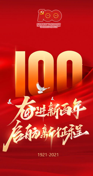 花家·禮贊 | 慶祝中國共產黨成立100周年