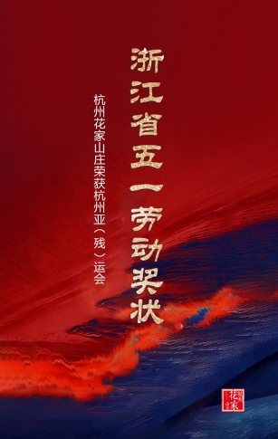 榮耀丨杭州花家山莊獲得“杭州亞運會、亞殘運會浙江省五一勞動獎狀”榮譽稱號
