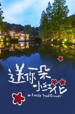 花家·五月丨送你一朵小紅花