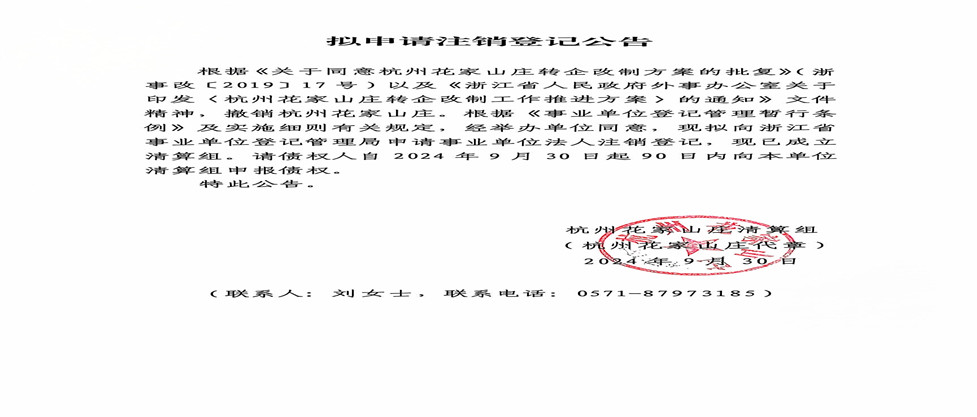 擬申請(qǐng)注銷登記公告